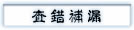 查错补漏