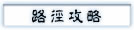 路径攻略