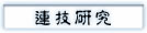 连技研究