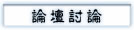 交流论坛
