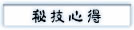 秘技心得