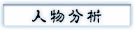 人物分析