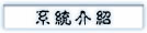 系统介绍